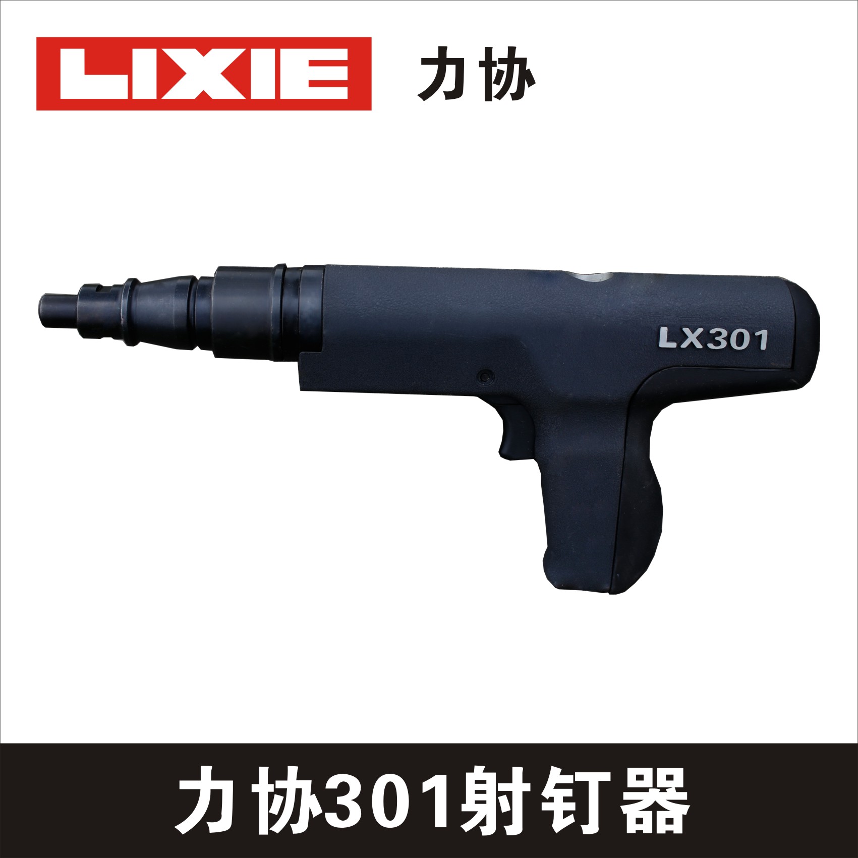 力协LX301 射钉器/射钉专用工具